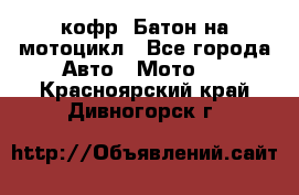 кофр (Батон)на мотоцикл - Все города Авто » Мото   . Красноярский край,Дивногорск г.